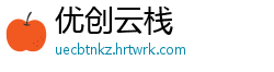 优创云栈